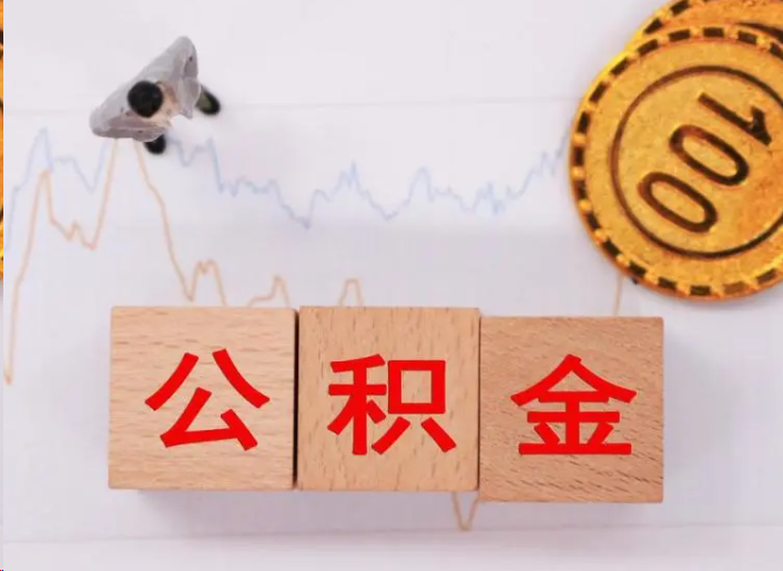 丰台住房公积金提取流程