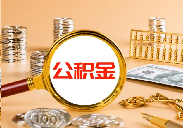 丰台在职公积金提取需要哪些手续？