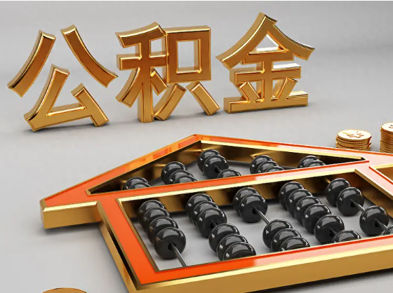 丰台2025年住房公积金惠民属性的核心体现‌