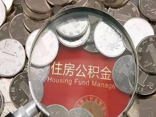 丰台2025年公积金提取新规