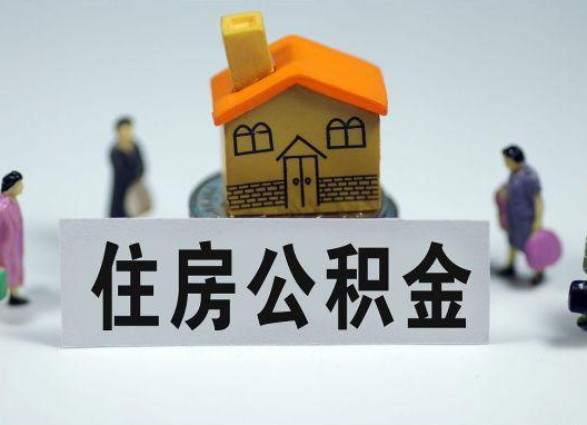 丰台如何正确选择公积金代办机构？
