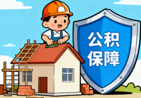 丰台住房公积金支持退役军人安居