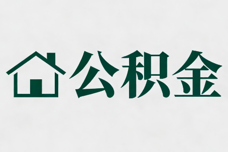 丰台公积金新政密集