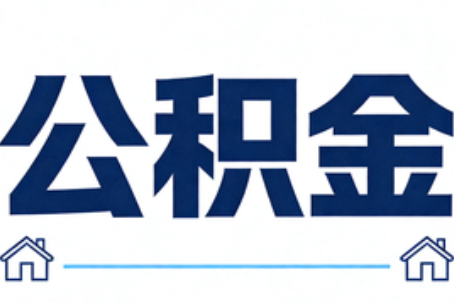 丰台公积金租房提取进入普惠化新阶段