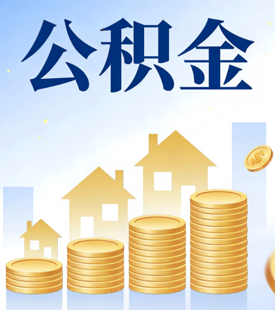 丰台合规为上：新规下公积金提取的核心风险与规范化操作指引