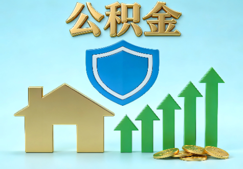 丰台当前住房公积金提取条件分类指南与政策趋势