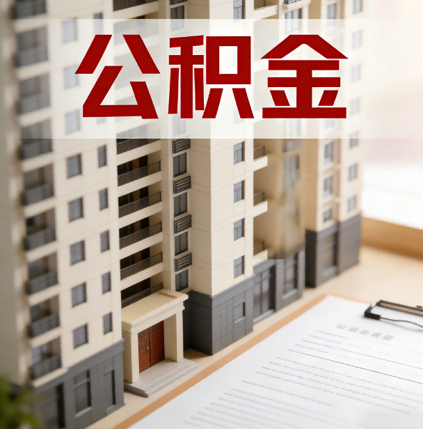 丰台公积金代办服务适用业务类型