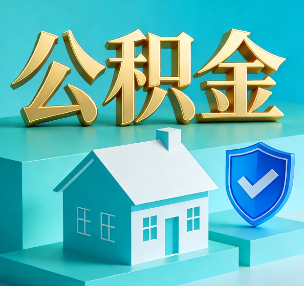丰台公积金代办全攻略