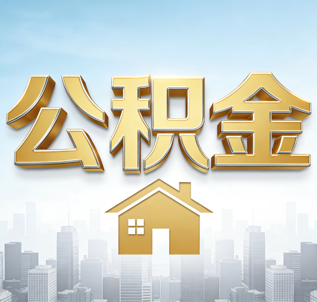 丰台公积金代办服务对百姓的重要性