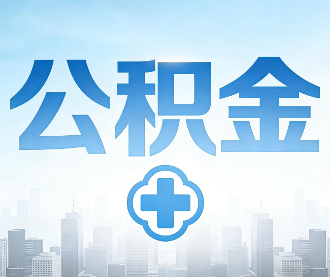 丰台公积金代办，更适合哪些人？