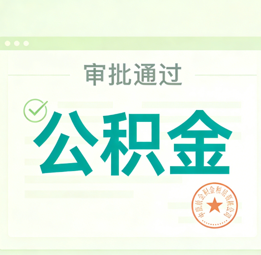 丰台公积金代办的意义