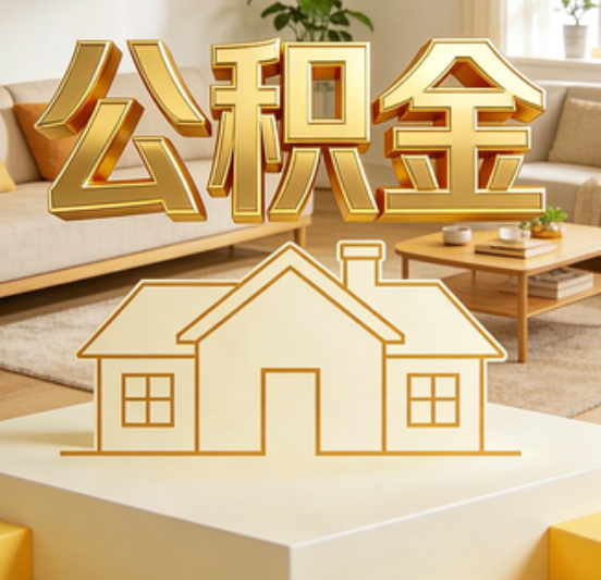 丰台公积金代办的5个“真香”好处：用对了一次省下上千元