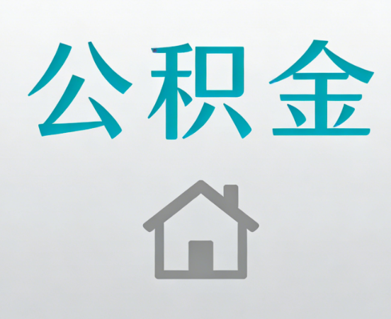 丰台公积金代办流程全攻略：委托他人办理的规范与要求
