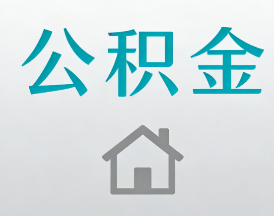 丰台公积金代办流程全攻略：委托他人办理的规范与要求