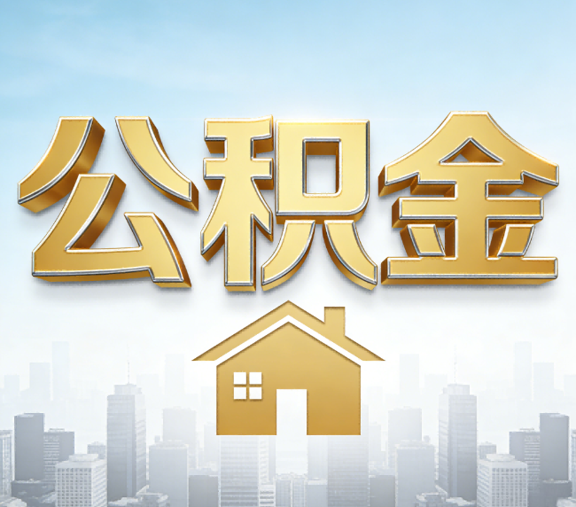 丰台公积金代办应用场景：什么时候需要找专业服务？