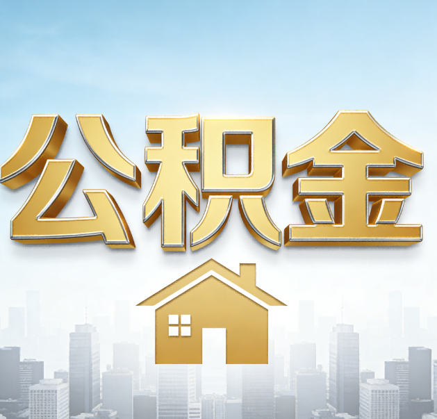 丰台公积金代办的作用