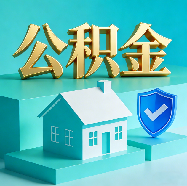 丰台公积金代办服务观察：当“沉睡的资金”遇上“专业的桥梁”
