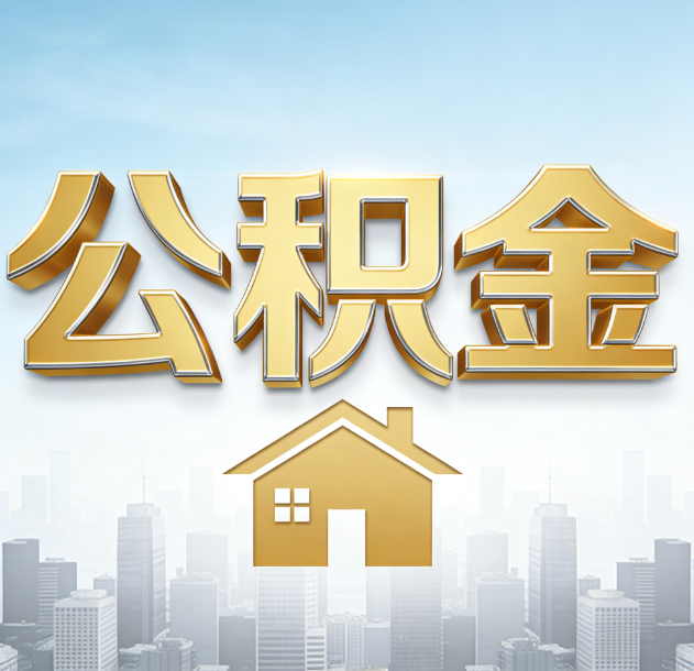 丰台公积金代办行业加速洗牌：合规化与数字化成生存关键