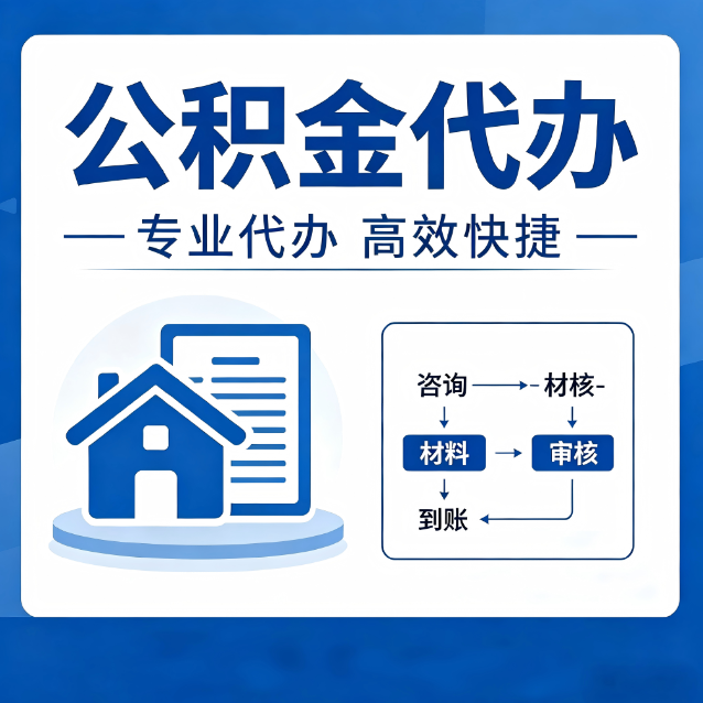 丰台公积金代办的3个“真香”好处：省钱、省心、省力，用对了一次赚回好几倍