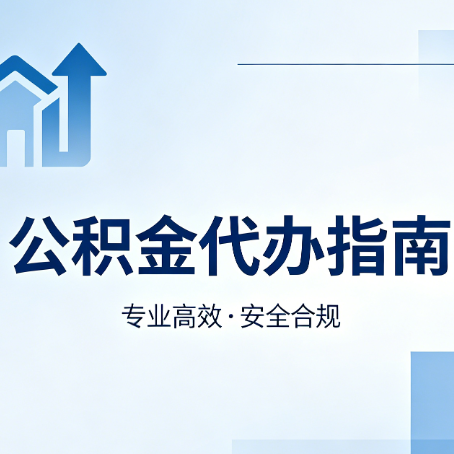 丰台公积金代办服务，真的有必要吗？这些好处你可能还不知道