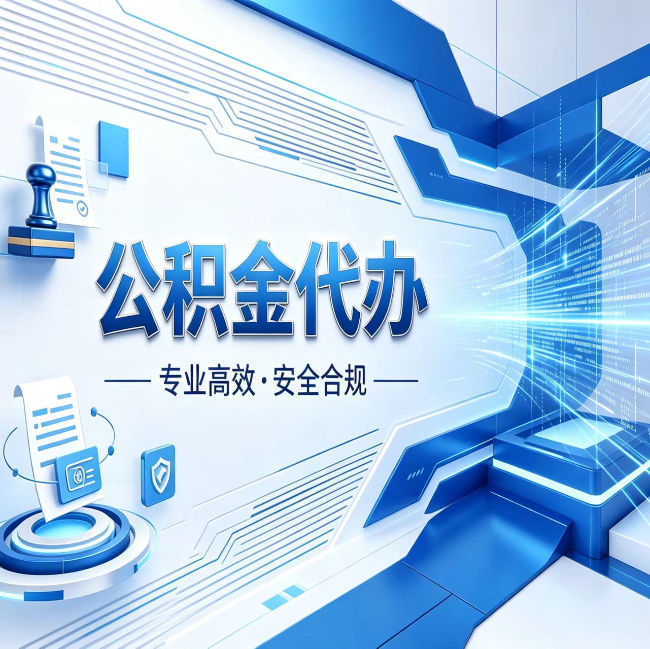 丰台公积金代办，哪些人最需要？这3类人群其实都在悄悄用