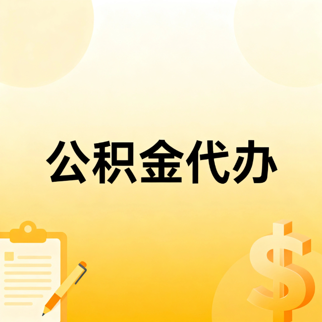 丰台公积金代办：不是找人跑腿，是给自己减负