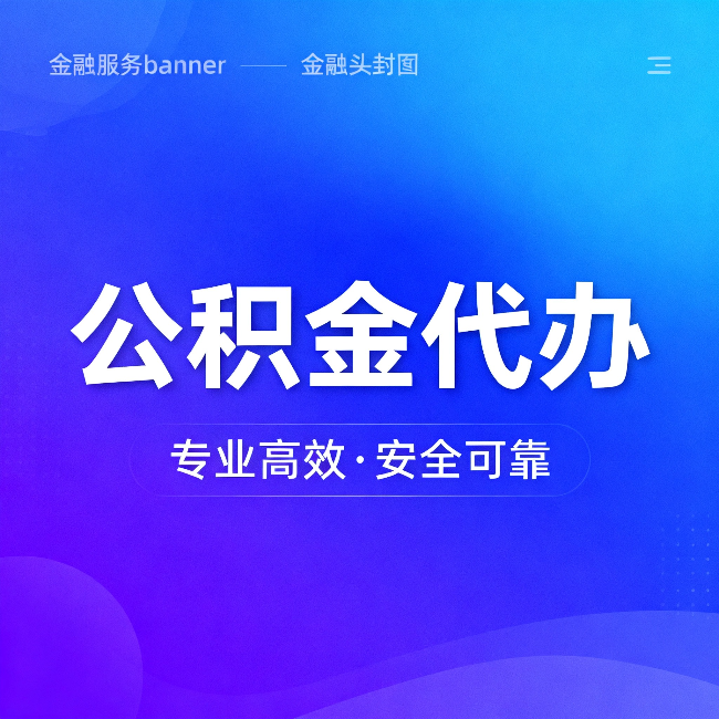 丰台公积金代办：五个常见的认识误区，一次说清楚