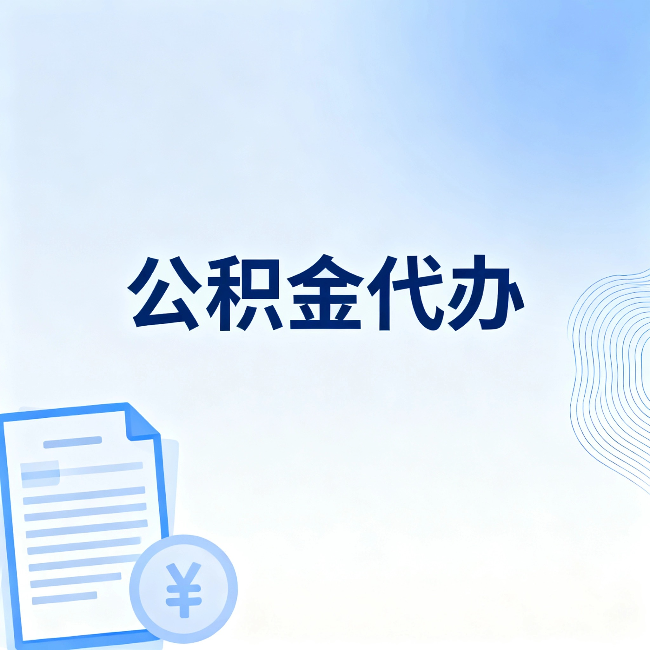 丰台公积金代办：从准备到到账，一个真实案例告诉你差在哪
